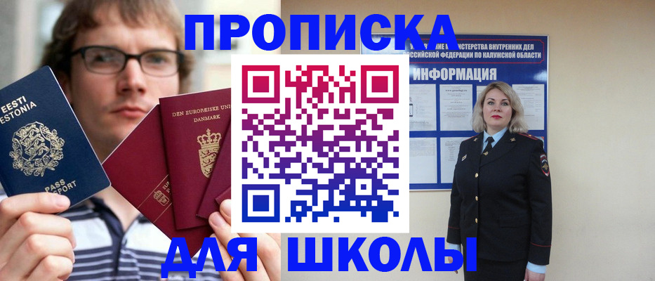 прописка для школы в Рыбном